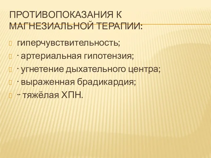 ПРОТИВОПОКАЗАНИЯ К МАГНЕЗИАЛЬНОЙ ТЕРАПИИ: гиперчувствительность; · артериальная гипотензия; · угнетение