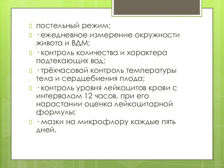 постельный режим; · ежедневное измерение окружности живота и ВДМ; ·