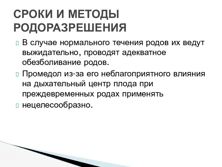 В случае нормального течения родов их ведут выжидательно, проводят адекватное