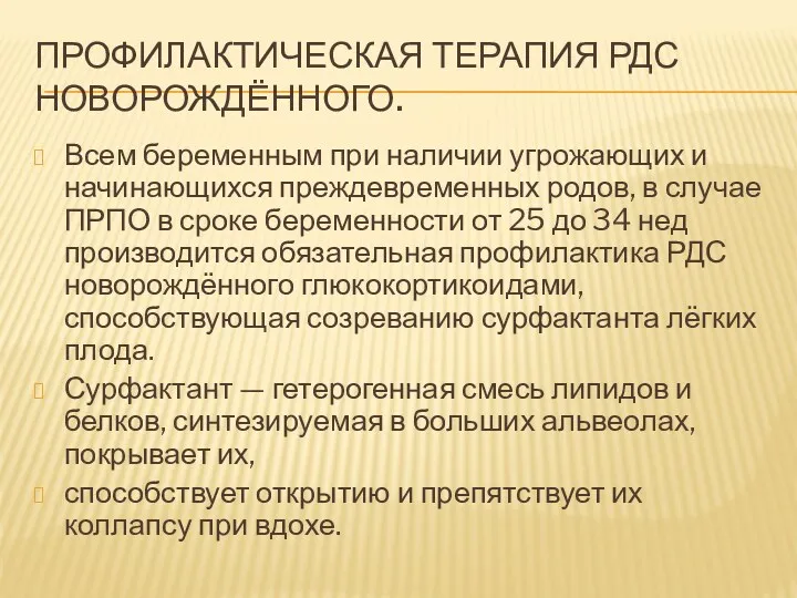 ПРОФИЛАКТИЧЕСКАЯ ТЕРАПИЯ РДС НОВОРОЖДЁННОГО. Всем беременным при наличии угрожающих и