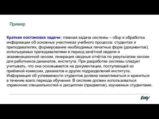 Пример Краткая постановка задачи: главная задача системы – сбор и обработка информации об