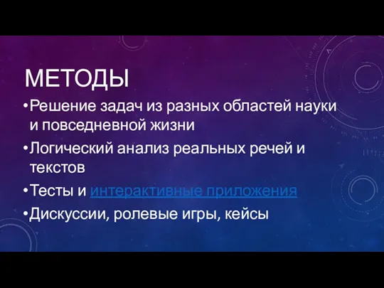 МЕТОДЫ Решение задач из разных областей науки и повседневной жизни