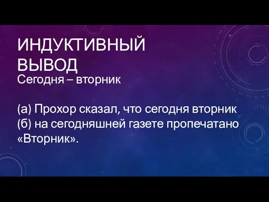 ИНДУКТИВНЫЙ ВЫВОД Сегодня – вторник (а) Прохор сказал, что сегодня