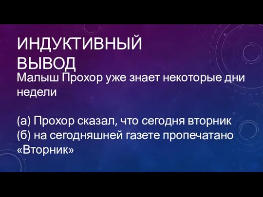 ИНДУКТИВНЫЙ ВЫВОД Малыш Прохор уже знает некоторые дни недели (а)