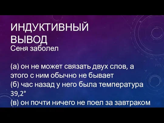 ИНДУКТИВНЫЙ ВЫВОД Сеня заболел (а) он не может связать двух