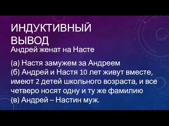 Андрей женат на Насте (а) Настя замужем за Андреем (б)