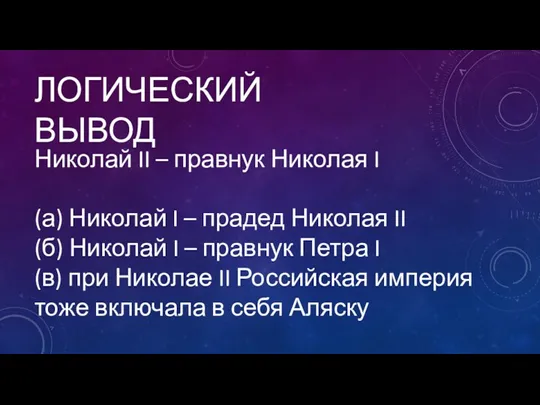 ЛОГИЧЕСКИЙ ВЫВОД Николай II – правнук Николая I (а) Николай