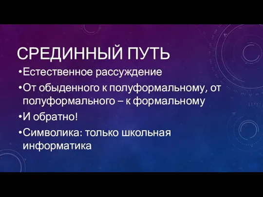 СРЕДИННЫЙ ПУТЬ Естественное рассуждение От обыденного к полуформальному, от полуформального