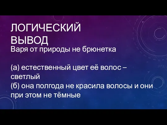 Варя от природы не брюнетка (а) естественный цвет её волос