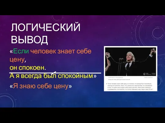 ЛОГИЧЕСКИЙ ВЫВОД «Если человек знает себе цену, он спокоен. А