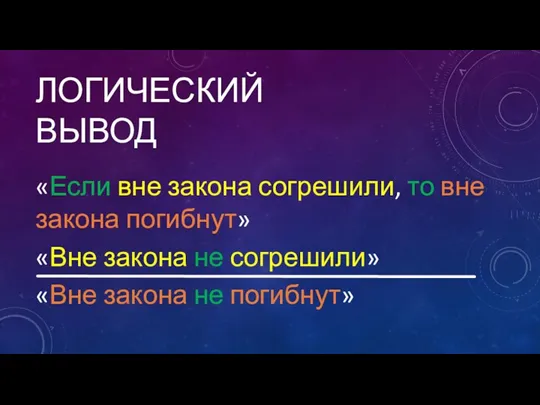 ЛОГИЧЕСКИЙ ВЫВОД «Если вне закона согрешили, то вне закона погибнут»