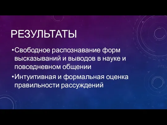 РЕЗУЛЬТАТЫ Свободное распознавание форм высказываний и выводов в науке и