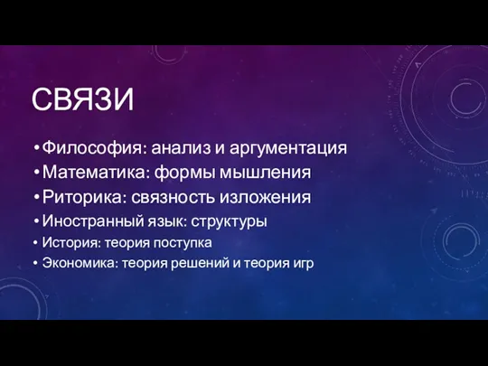 СВЯЗИ Философия: анализ и аргументация Математика: формы мышления Риторика: связность