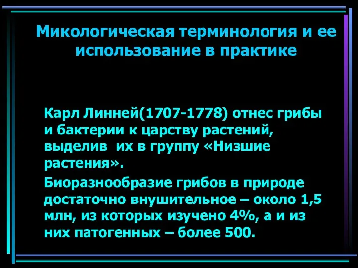 Микологическая терминология и ее использование в практике Карл Линней(1707-1778) отнес