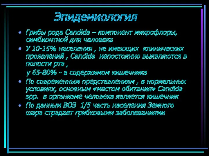 Эпидемиология Грибы рода Candida – компонент микрофлоры, симбионтной для человека