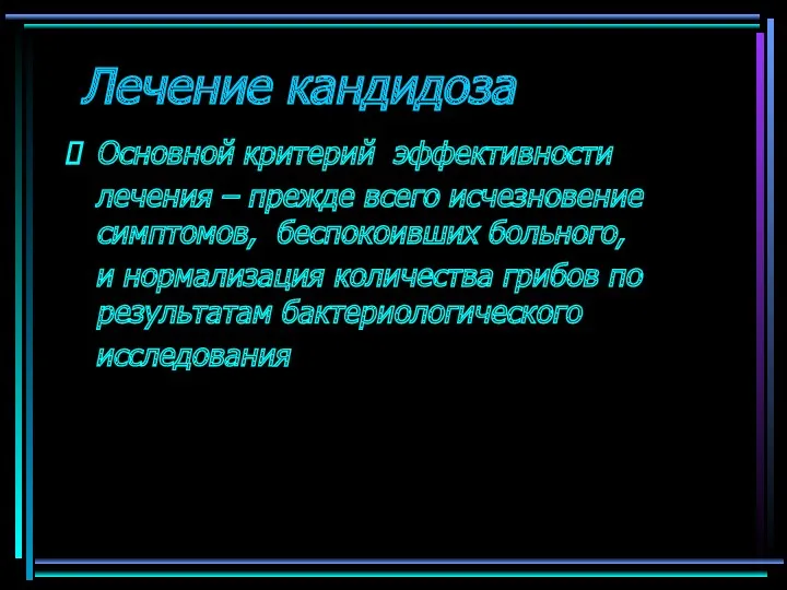 Лечение кандидоза Основной критерий эффективности лечения – прежде всего исчезновение