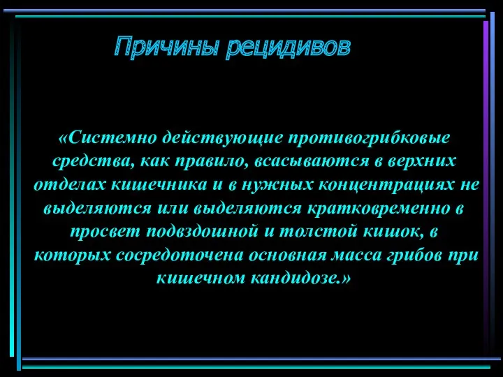 «Системно действующие противогрибковые средства, как правило, всасываются в верхних отделах