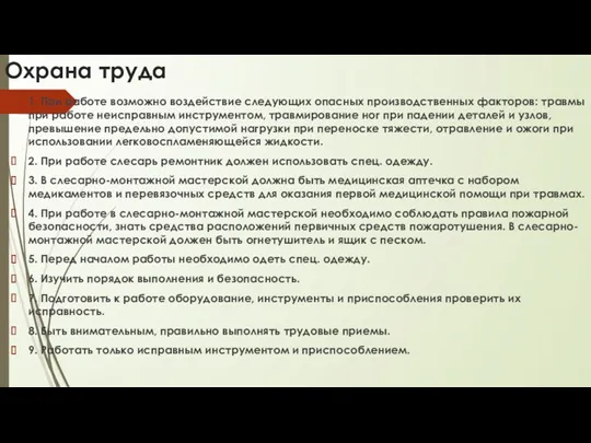 Охрана труда 1. При работе возможно воздействие следующих опасных производственных факторов: травмы при