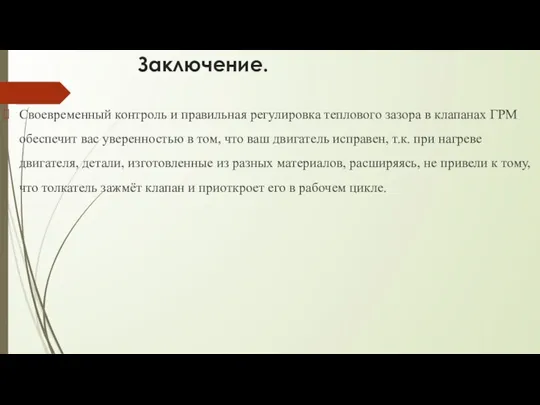 Заключение. Своевременный контроль и правильная регулировка теплового зазора в клапанах ГРМ обеспечит вас