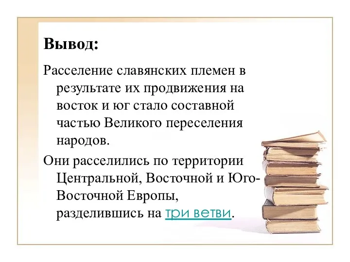 Вывод: Расселение славянских племен в результате их продвижения на восток и юг стало