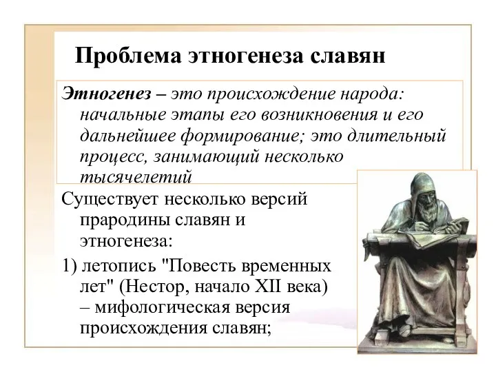 Проблема этногенеза славян Этногенез – это происхождение народа: начальные этапы его возникновения и