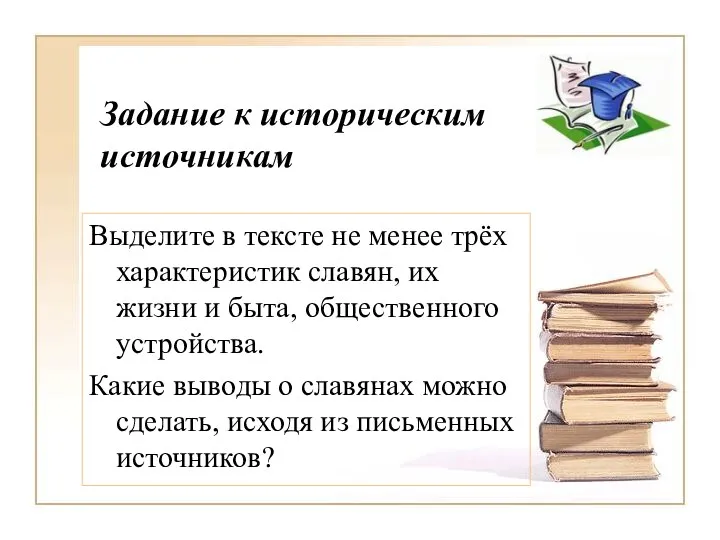 Задание к историческим источникам Выделите в тексте не менее трёх характеристик славян, их