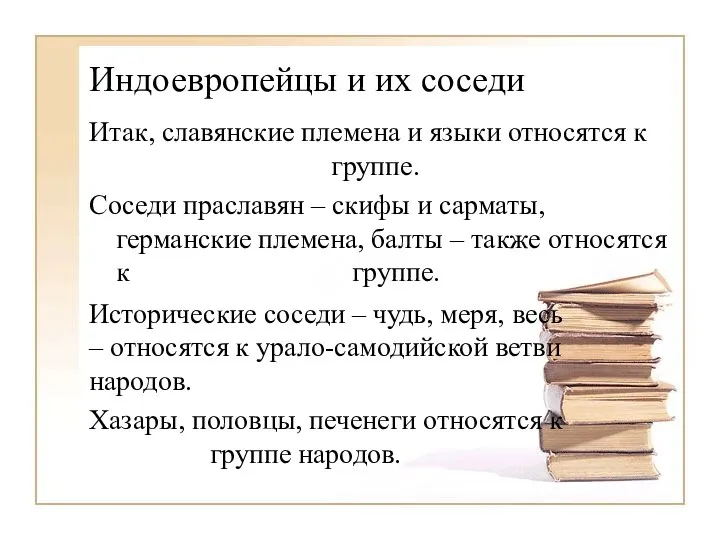 Индоевропейцы и их соседи Итак, славянские племена и языки относятся к индоевропейской группе.