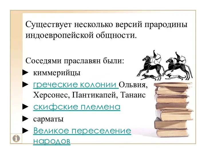 Существует несколько версий прародины индоевропейской общности. Соседями праславян были: киммерийцы греческие колонии Ольвия,