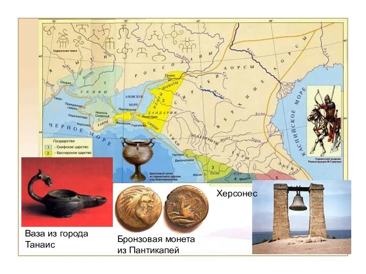 Ваза из города Танаис Херсонес Бронзовая монета из Пантикапей