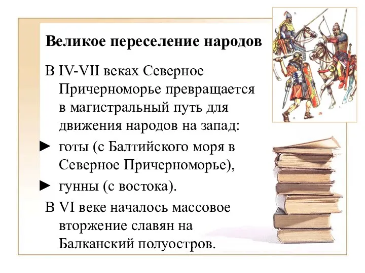 Великое переселение народов В IV-VII веках Северное Причерноморье превращается в