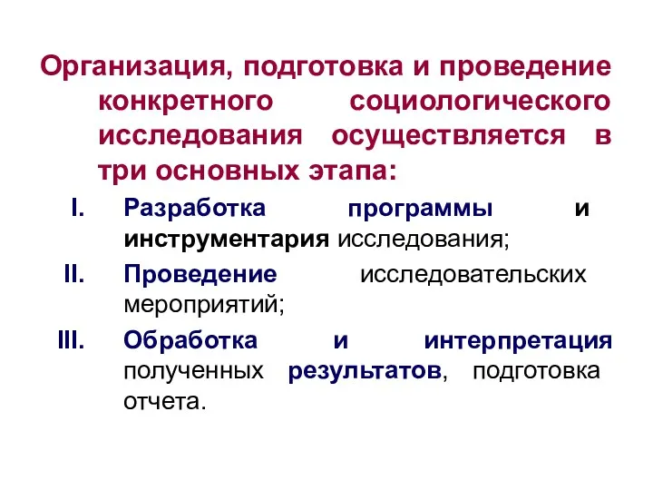 Организация, подготовка и проведение конкретного социологического исследования осуществляется в три основных этапа: Разработка