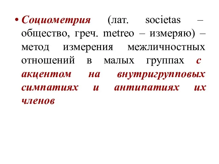 Социометрия (лат. societas – общество, греч. metreo – измеряю) – метод измерения межличностных