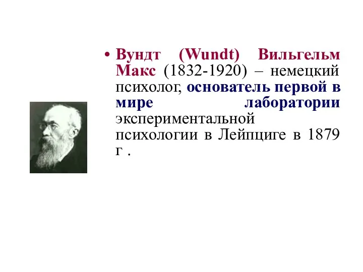Вундт (Wundt) Вильгельм Макс (1832-1920) – немецкий психолог, основатель первой в мире лаборатории