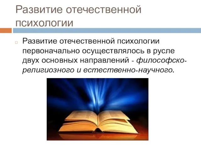 Развитие отечественной психологии Развитие отечественной психологии первоначально осуществлялось в русле