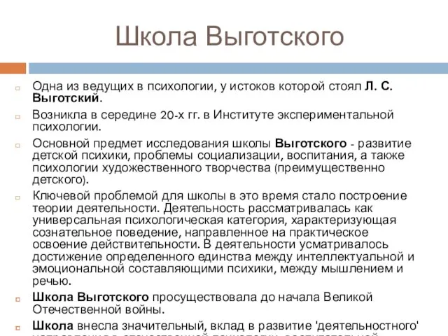 Школа Выготского Одна из ведущих в психологии, у истоков которой