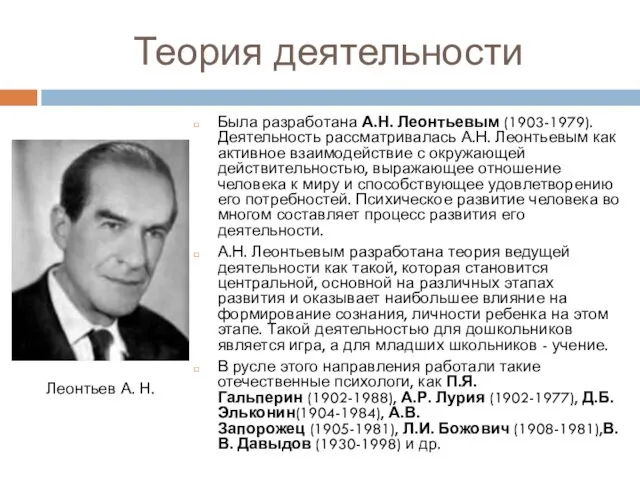 Теория деятельности Была разработана А.Н. Леонтьевым (1903-1979). Деятельность рассматривалась А.Н.