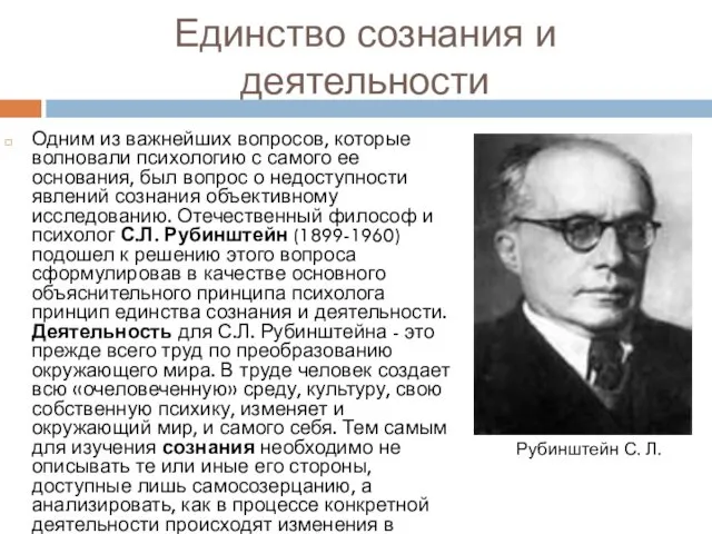 Единство сознания и деятельности Одним из важнейших вопросов, которые волновали