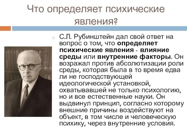 Что определяет психические явления? С.Л. Рубинштейн дал свой ответ на