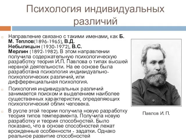 Психология индивидуальных различий Направление связано с такими именами, как Б.М.