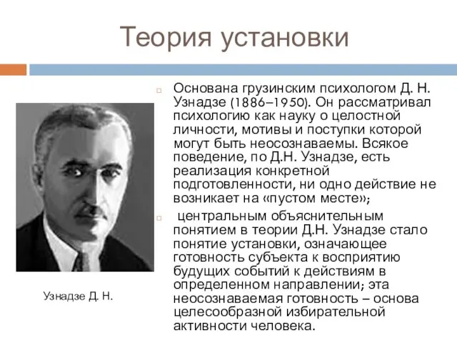 Теория установки Основана грузинским психологом Д. Н. Узнадзе (1886–1950). Он