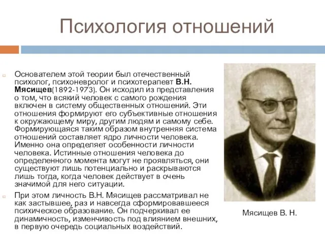 Психология отношений Основателем этой теории был отечественный психолог, психоневролог и