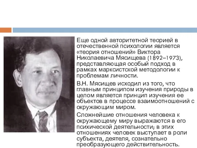 Еще одной авторитетной теорией в отечественной психологии является «теория отношений»