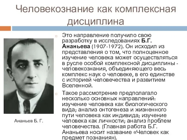 Человекознание как комплексная дисциплина Это направление получило свою разработку в