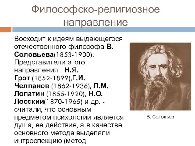 Философско-религиозное направление Восходит к идеям выдающегося отечественного философа В. Соловьева(1853-1900).