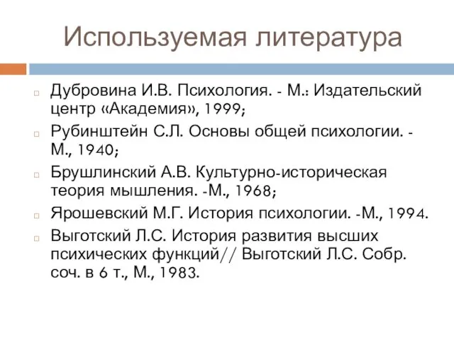 Используемая литература Дубровина И.В. Психология. - М.: Издательский центр «Академия»,