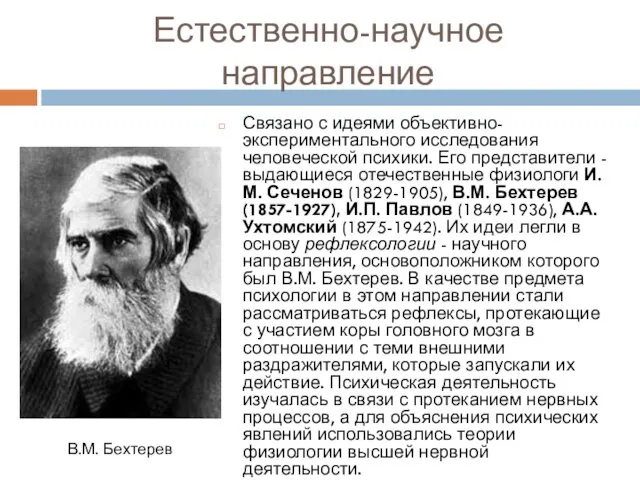 Естественно-научное направление Связано с идеями объективно-экспериментального исследования человеческой психики. Его