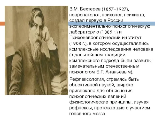 В.М. Бехтерев (1857–1927), невропатолог, психолог, психиатр, создал первую в России