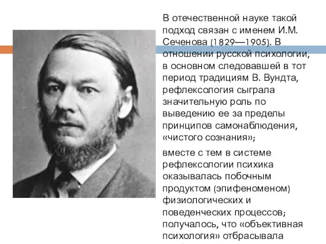 В отечественной науке такой подход связан с именем И.М. Сеченова