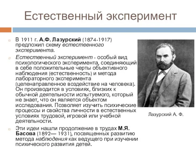 Естественный эксперимент В 1911 г. А.Ф. Лазурский (1874-1917) предложил схему