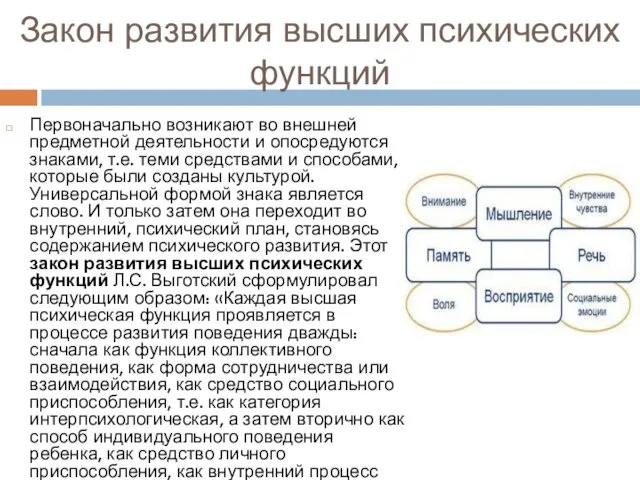 Закон развития высших психических функций Первоначально возникают во внешней предметной